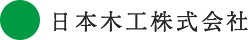 日本木工株式会社